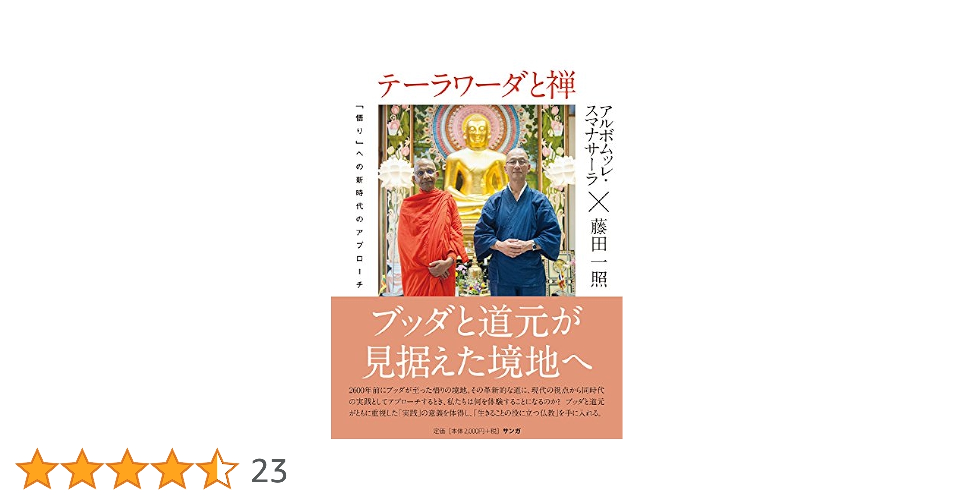 テーラワーダと禅――「悟り」への新時代のアプローチ